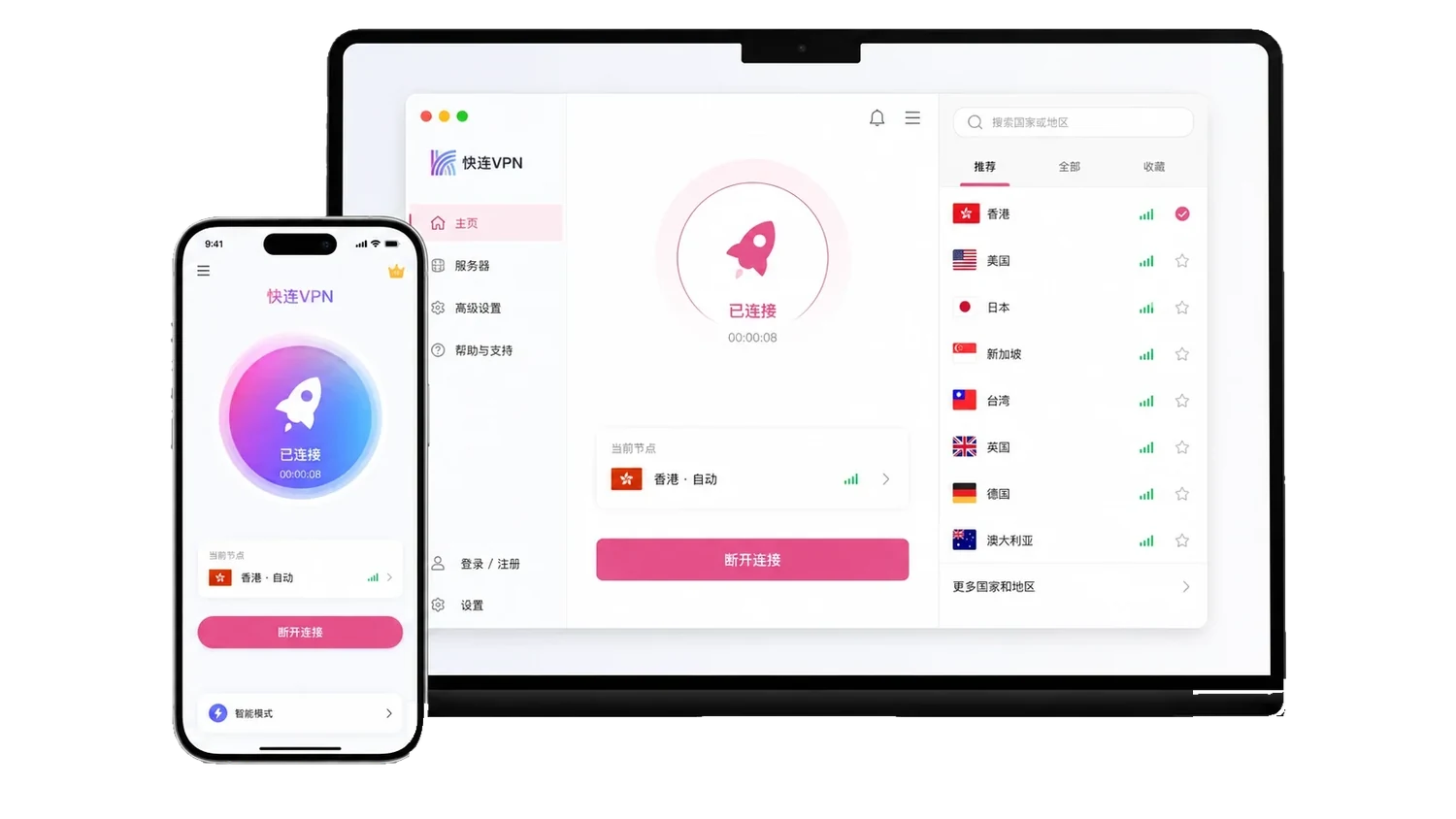 快连电脑端和手机端客户端界面